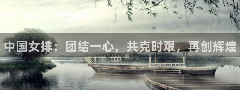 中国女排：团结一心，共克时艰，再创辉煌