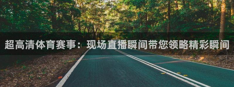 超高清体育赛事：现场直播瞬间带您领略精彩瞬间